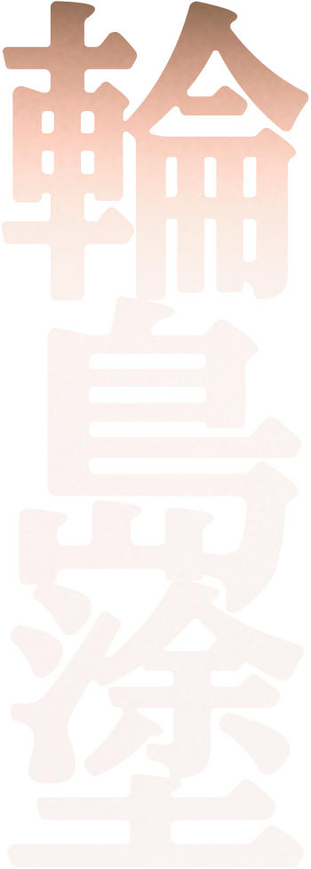 輪島塗