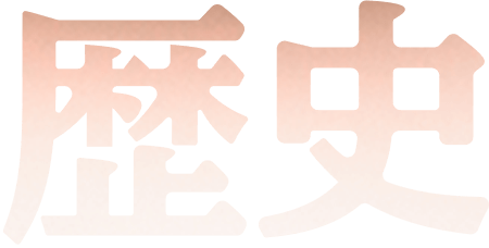 歴史