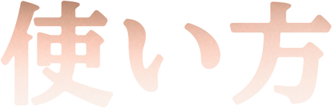 使い方
