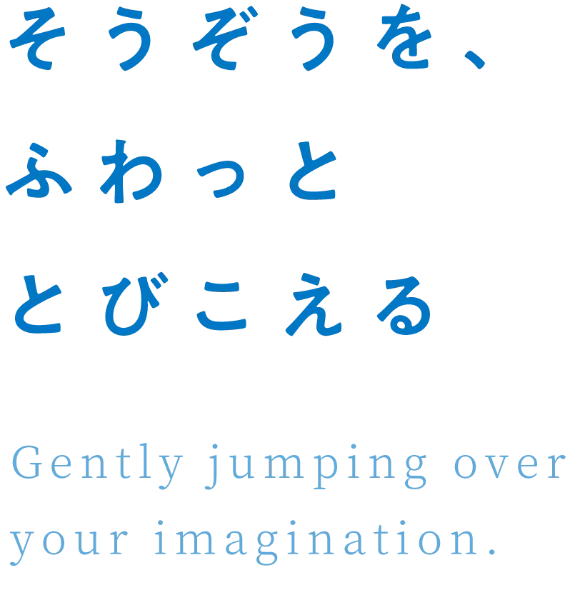 コピー「そうぞうをふわっととびこえる」