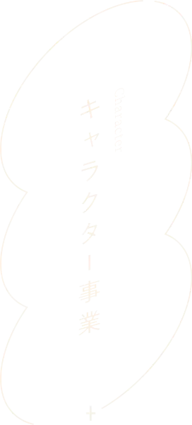 タイトル「キャラクター事業」