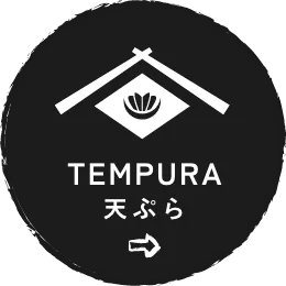 天ぷら