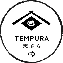 天ぷら