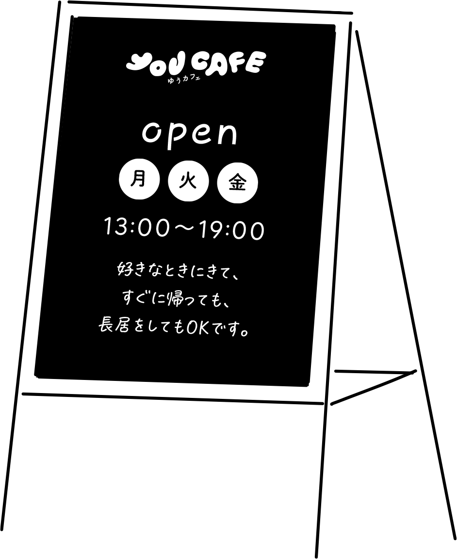 open 月・火・金曜日 13:00～19:00 好きなときにきて、すぐに帰っても、長居をしてもOKです。